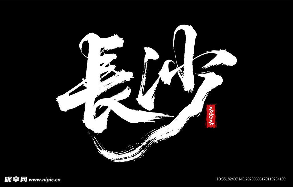 长沙