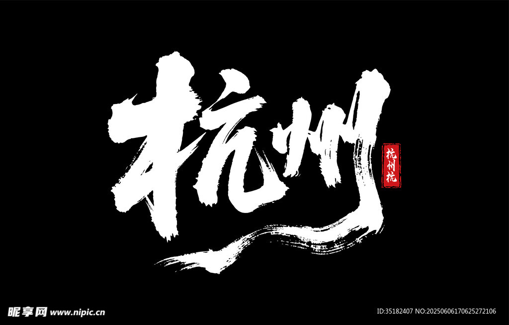 杭州