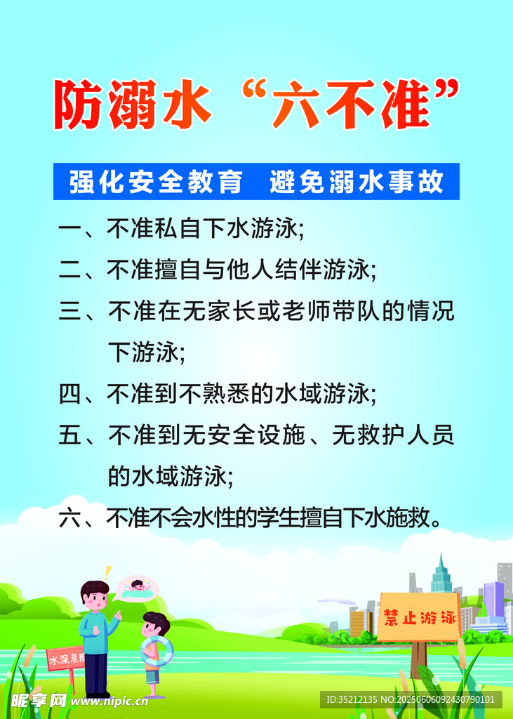 防溺水六不准