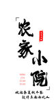 农家小院亚克力灯箱