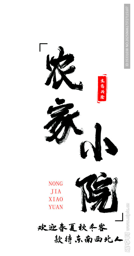农家小院亚克力灯箱