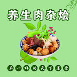 养生肉杂烩美食展示