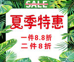 夏季特惠促销海报