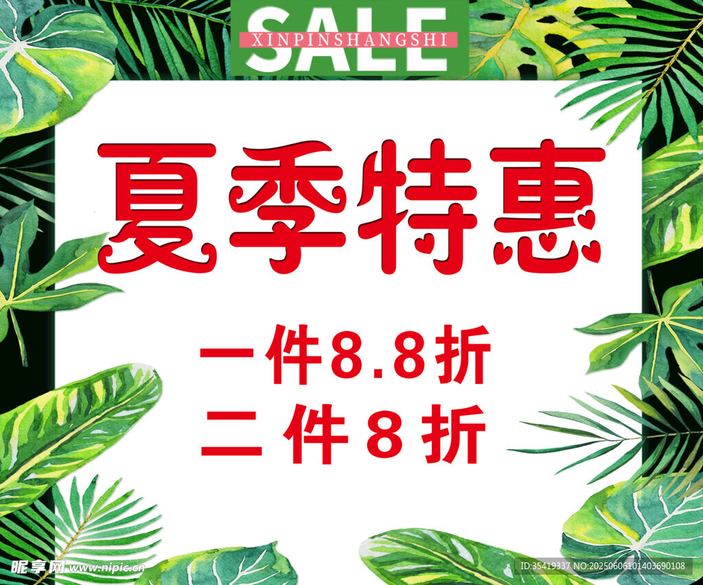 夏季特惠促销海报