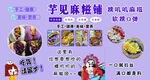 芋见麻糍铺美食宣传海报