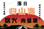 落日归山海烟火向星辰
