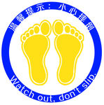 小心滑倒警示标识