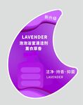 薰衣草香泡泡浴室清洁剂标签贴纸