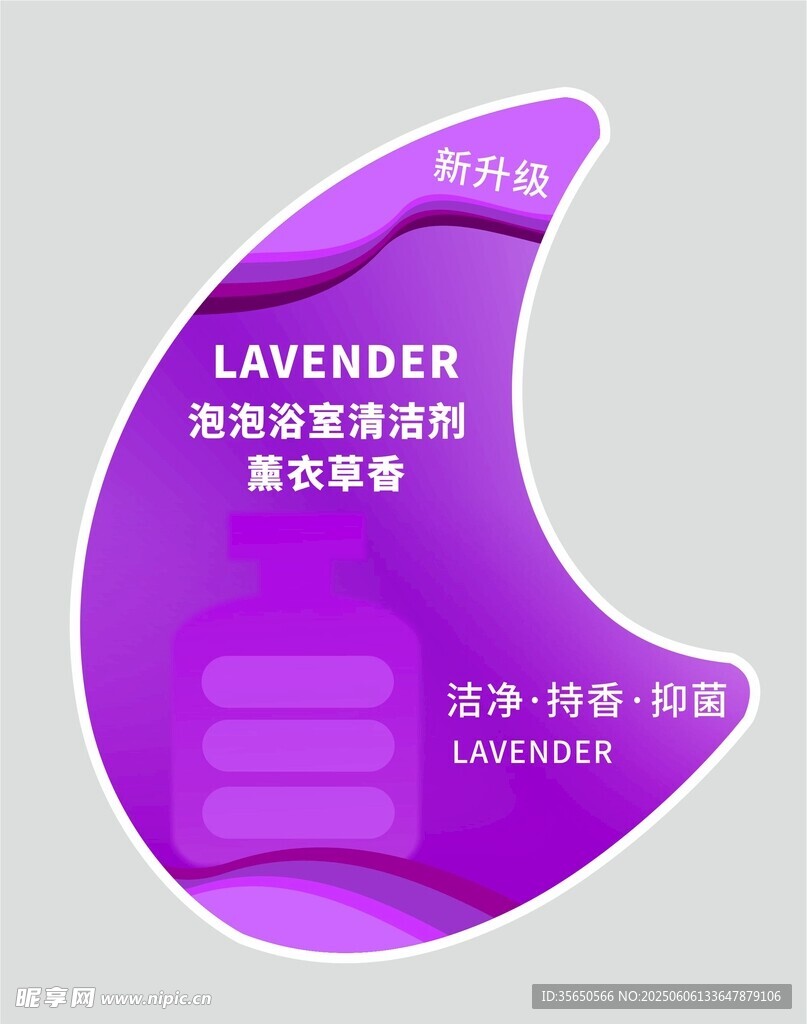 薰衣草香泡泡浴室清洁剂标签贴纸