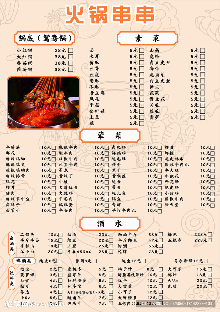 火锅串串菜单