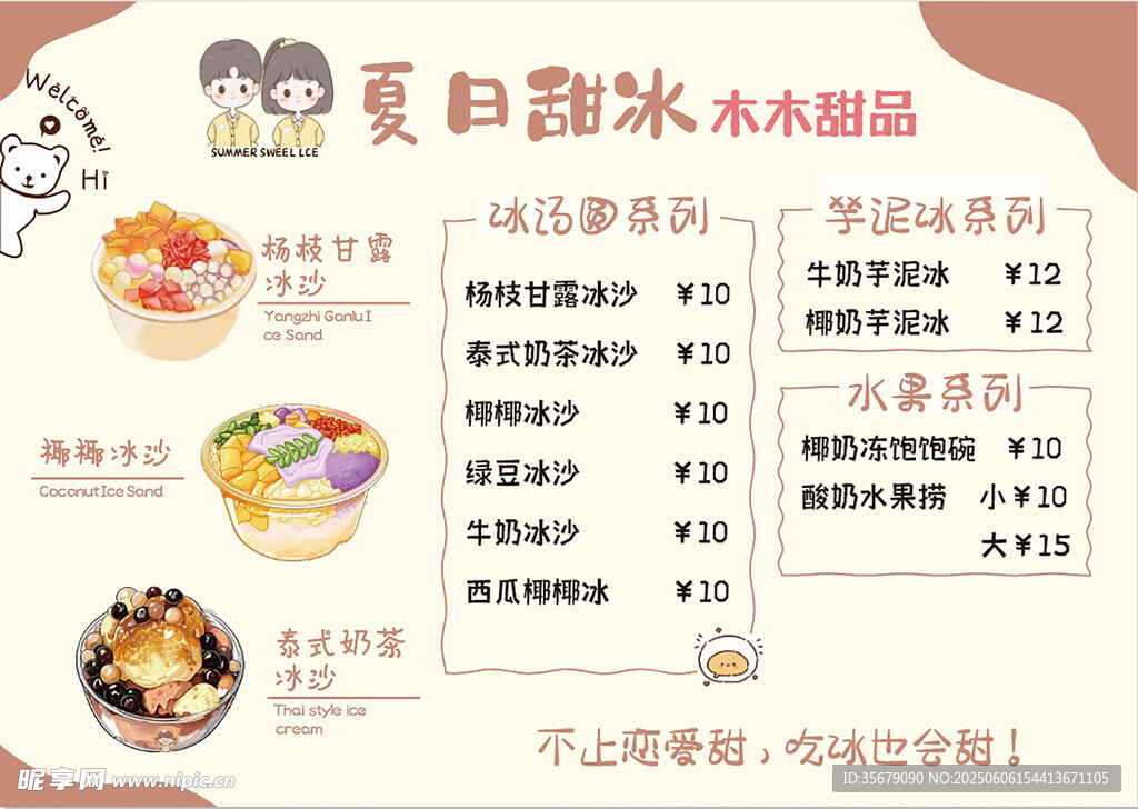 夏日甜品菜单 冰爽水饮