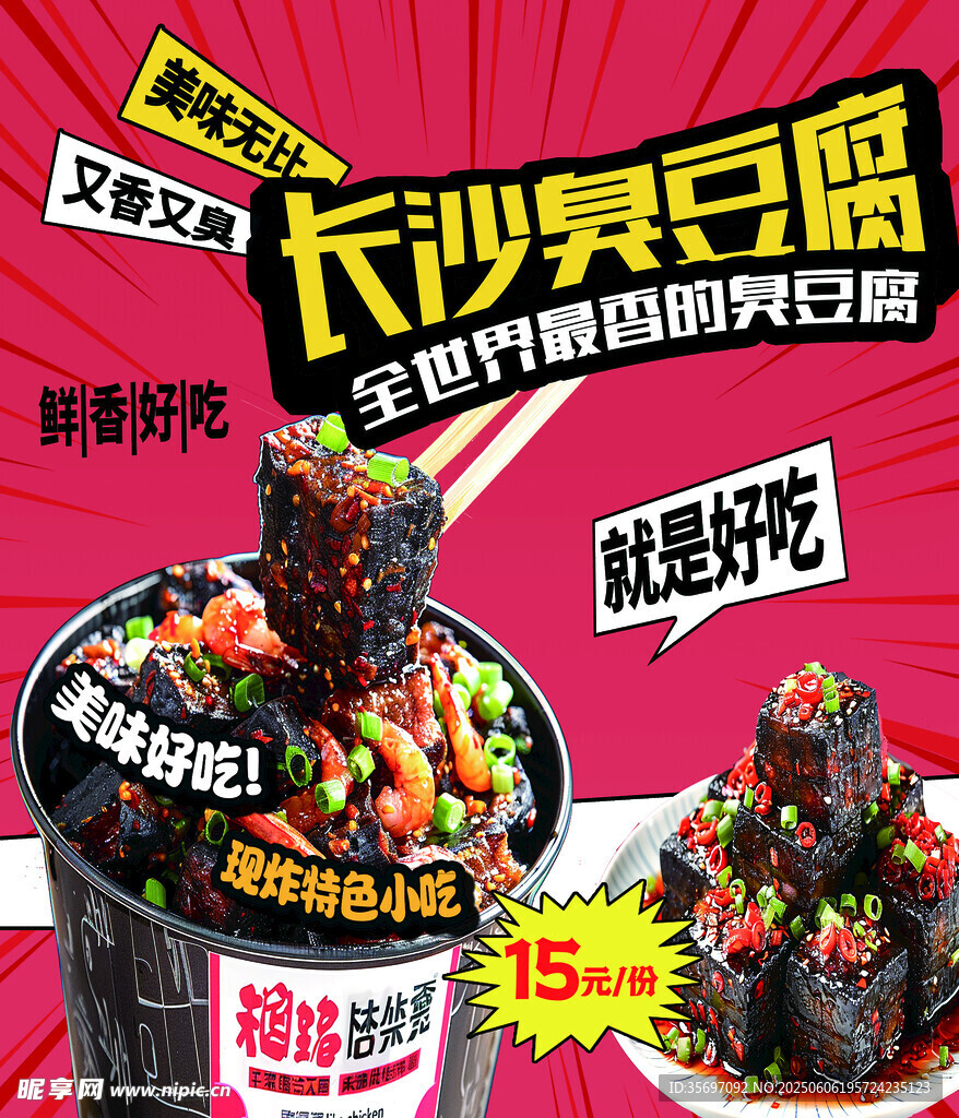 臭豆腐