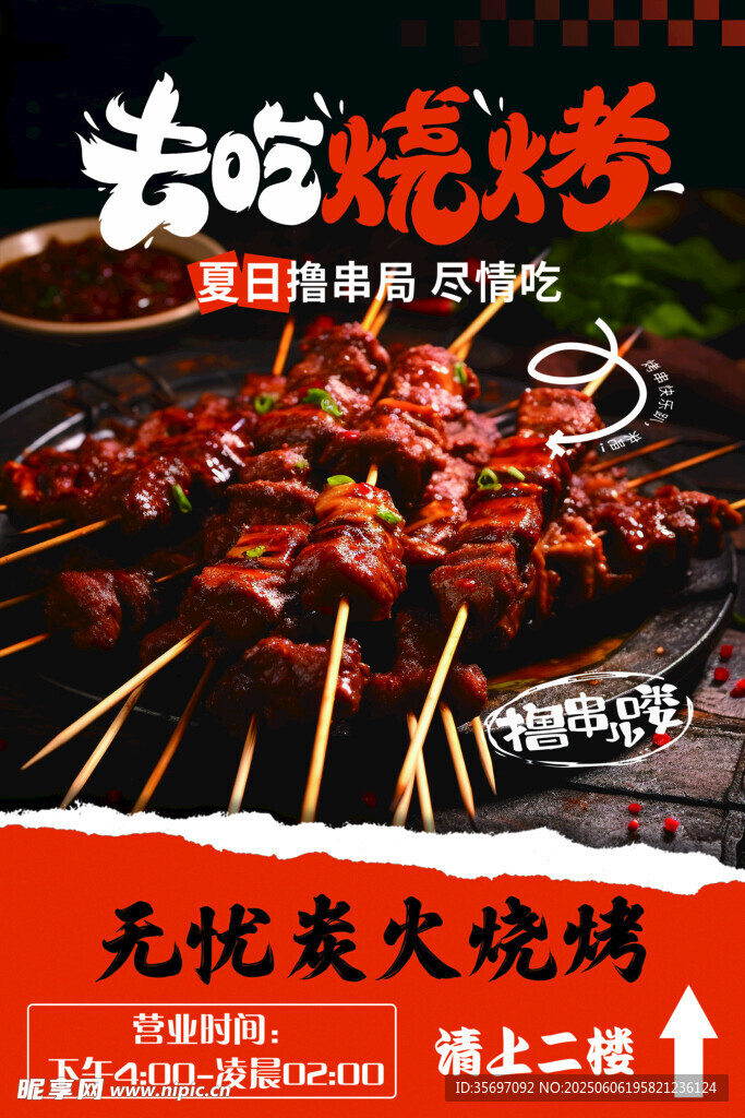 烧烤 