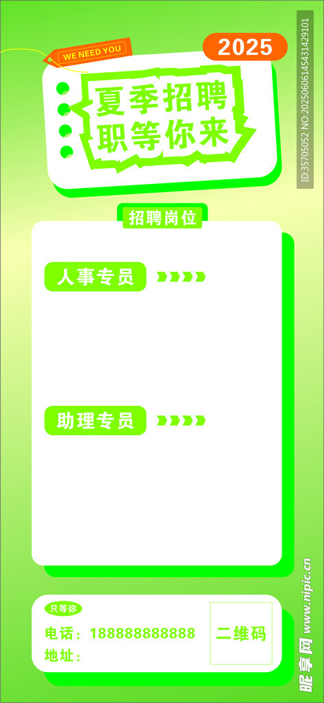夏季招聘