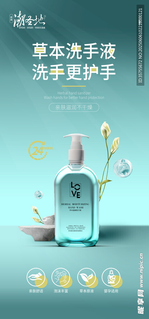 洗手液产品海报
