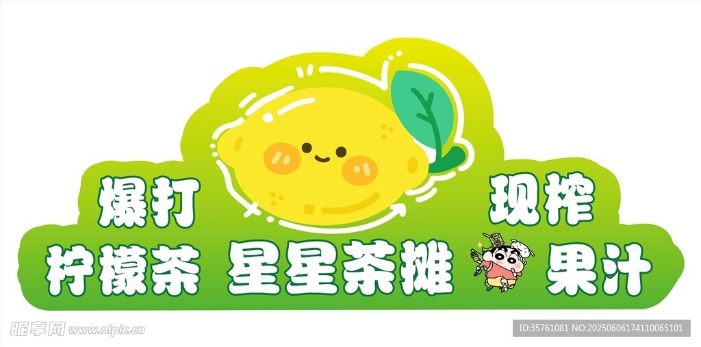 蜡笔小新手打柠檬茶