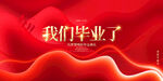 毕业典礼
