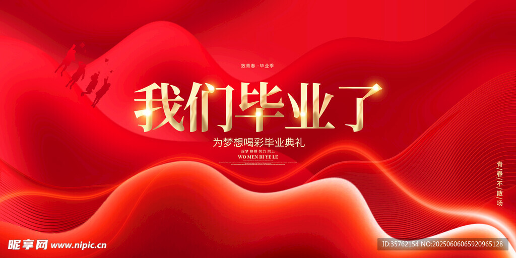 毕业典礼