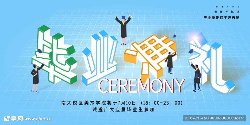  毕业典礼 