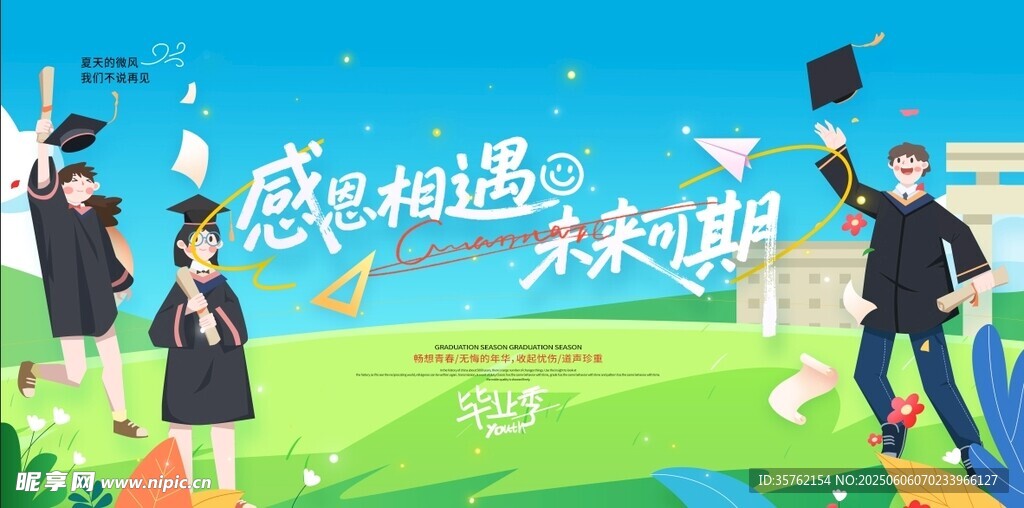毕业季