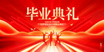 毕业典礼 