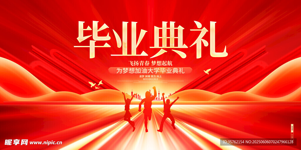 毕业典礼 
