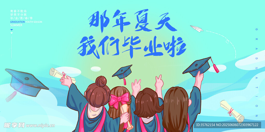  毕业季