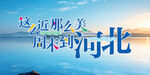 这么近 那么美 周末到河北