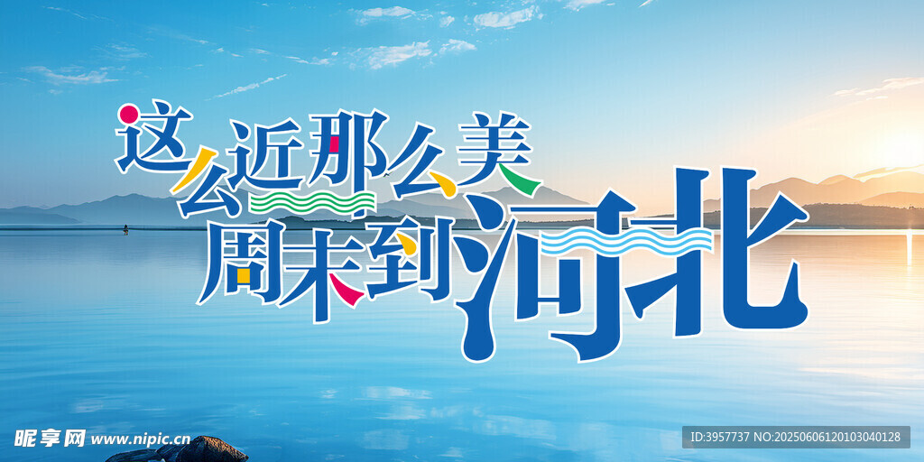 这么近 那么美 周末到河北