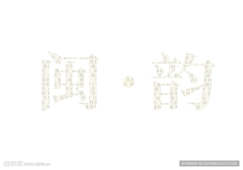 闽韵文字设计
