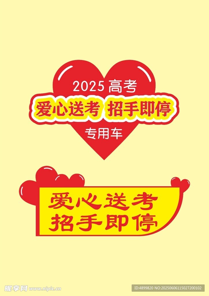 2025高考爱心送考活动