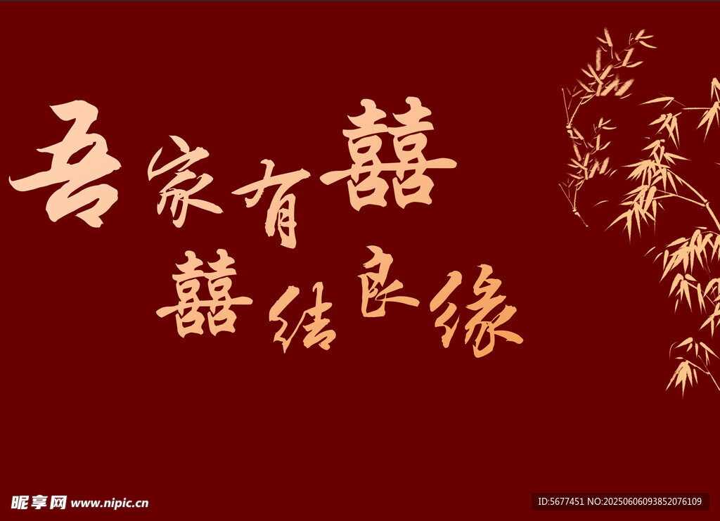 吾家有喜