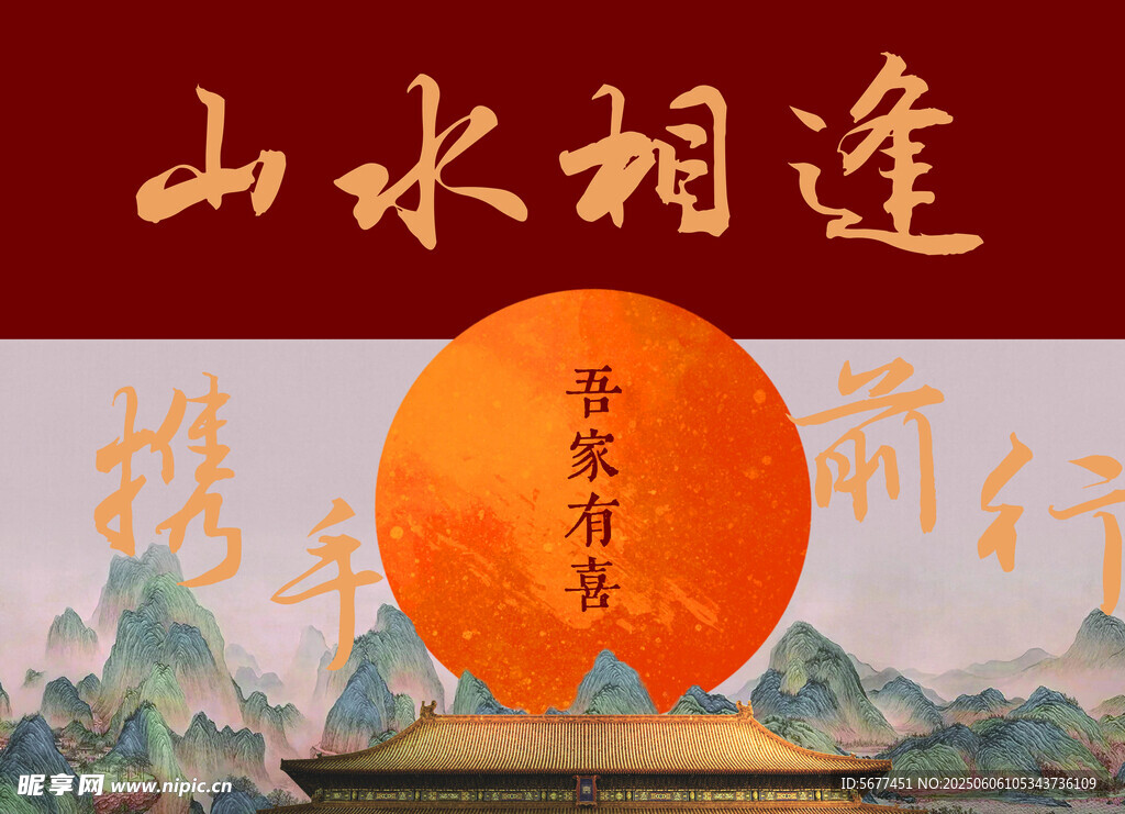 山水相逢携手共赴前程