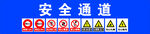 安全通道