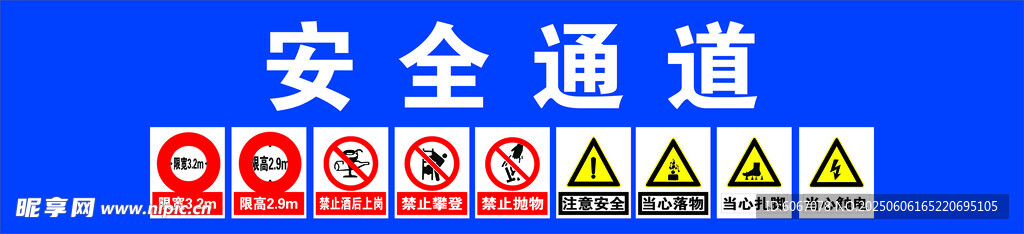 安全通道