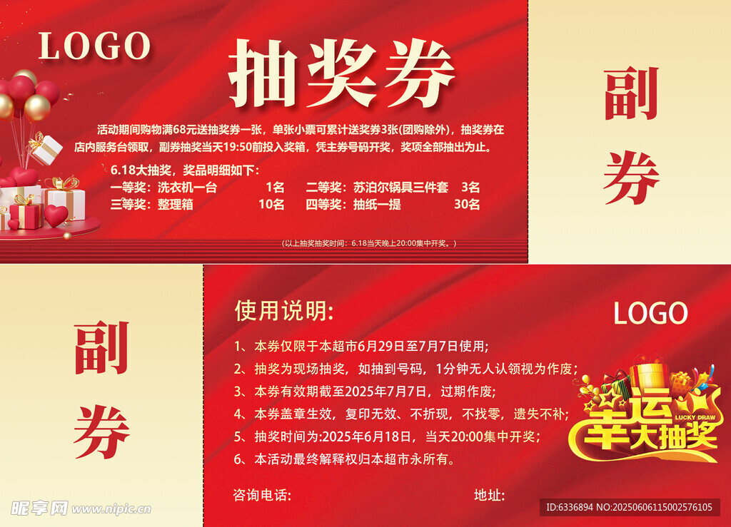 超市抽奖券