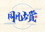 艺术字体设计