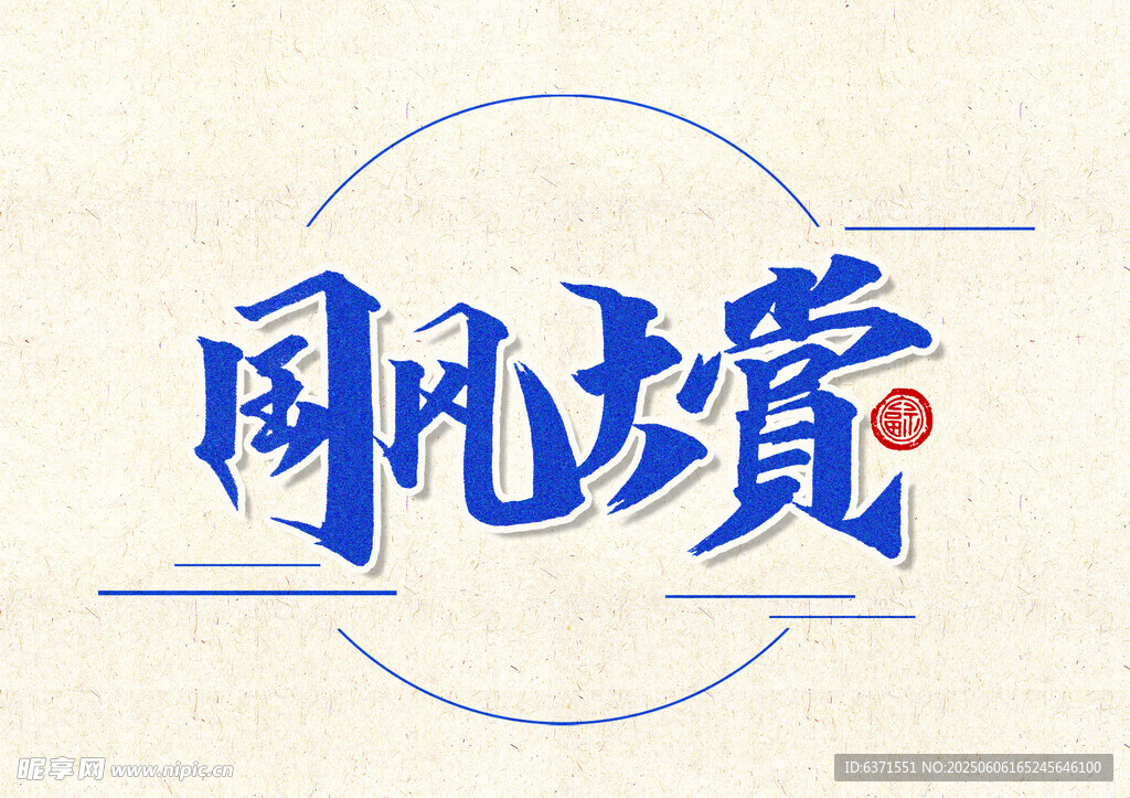 艺术字体设计