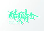 艺术字体设计