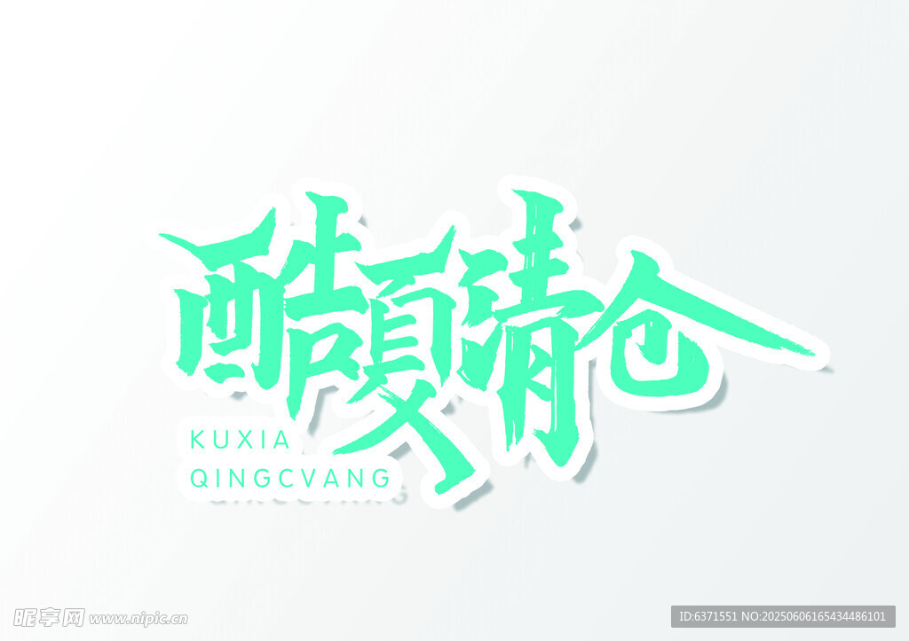 艺术字体设计