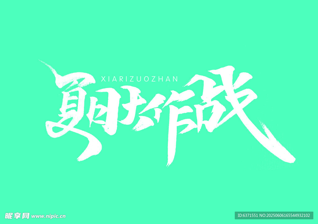 艺术字体设计