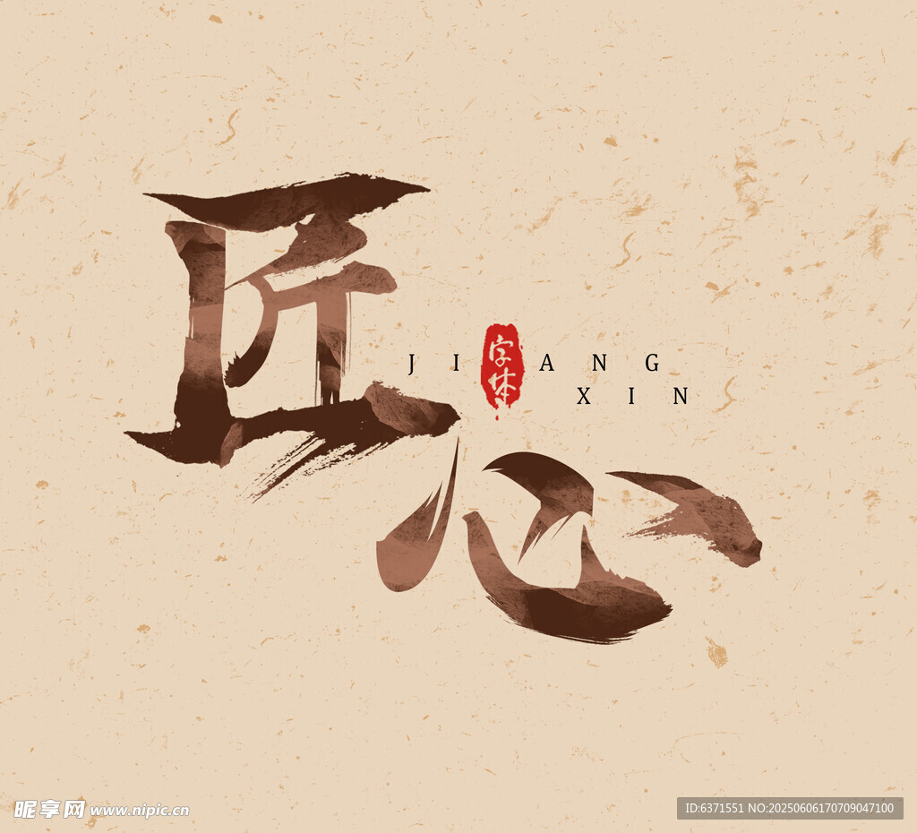 艺术字体设计