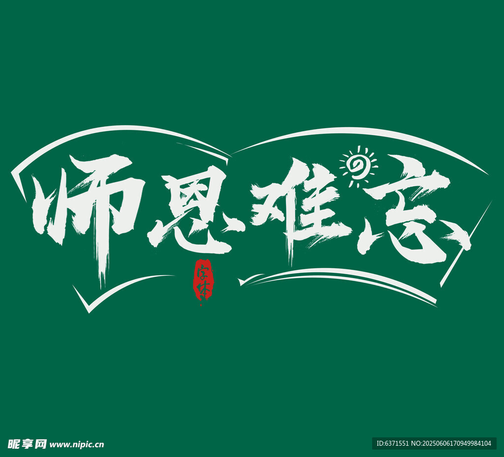艺术字体设计