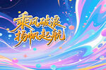 乘风破浪扬帆起航海报