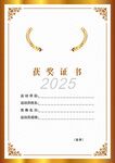 年获奖证书模板