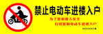 禁止电动车进楼入户
