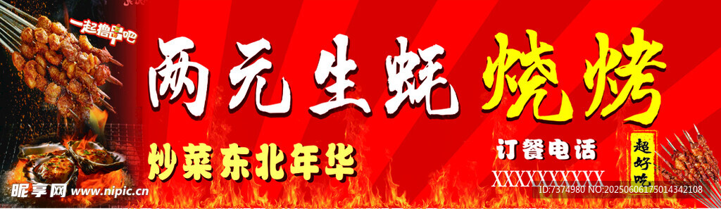 烧烤