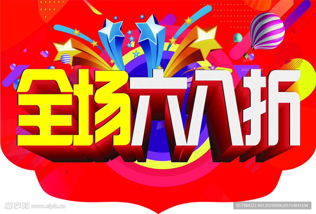 全场六八折促销海报打折海报