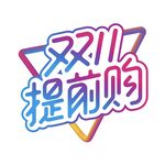 双11提前购促销标志