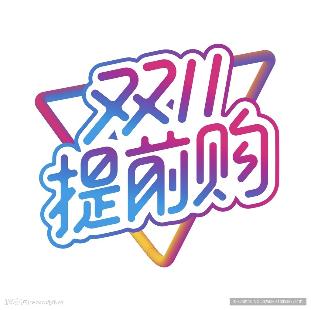 双11提前购促销标志